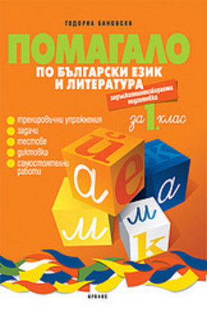 Книга - Помагало по български език и литература за 1 клас - ЗИП