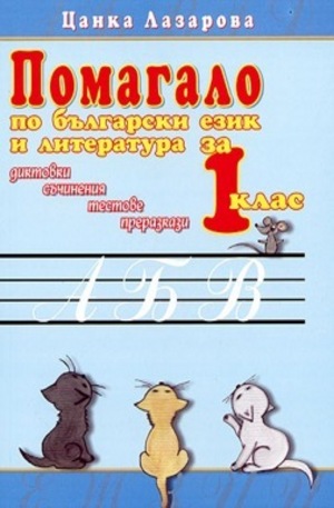 Книга - Помагало по български език и литература за 1 клас