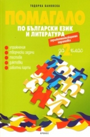 Книга - Помагало по български език и литература за 2 клас - ЗИП
