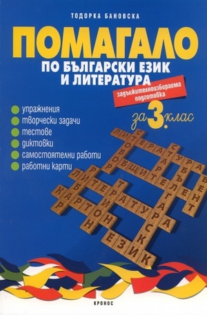 Книга - Помагало по български език и литература за 3 клас