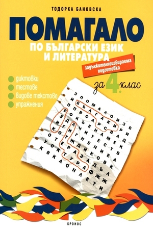 Книга - Помагало по български език и литература за 4 клас