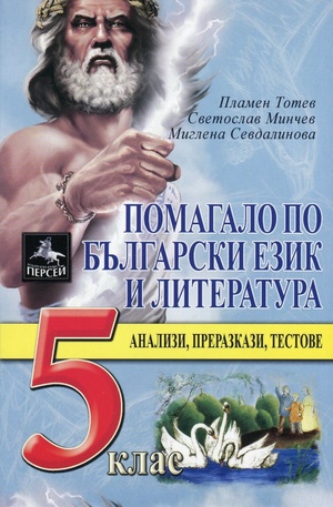 Книга - Помагало по български език и литература за 5 клас: 220 тестови задачи и 39 литературни анализа