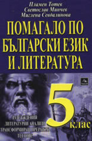 Книга - Помагало по български език и литература за 5. клас