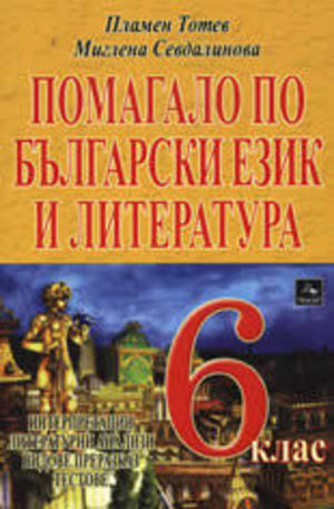 Книга - Помагало по български език и литература за 6. клас