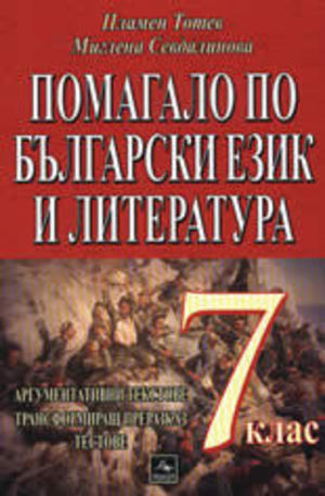 Книга - Помагало по български език и литература за 7. клас