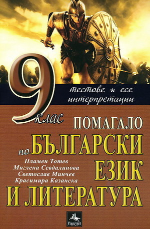 Книга - Помагало по български език и литература за 9. клас