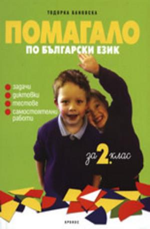 Книга - Помагало по български език за 2. клас
