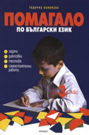 Книга - Помагало по български език за 3 клас