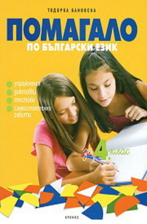 Книга - Помагало по български език за 4 клас