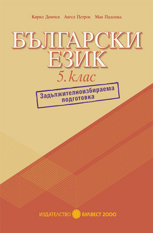 Книга - Помагало по български език за 5. клас – ЗИП