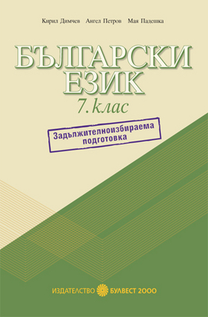 Книга - Помагало по български език за 7. клас Задължителноизбираема подготовка