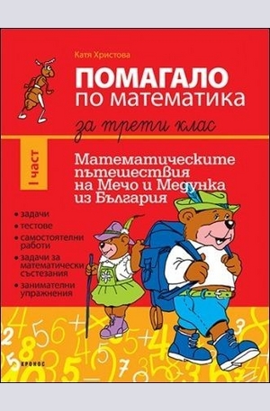 Книга - Помагало по математика за 3. клас 1 част. Математическите пътешествия на Мечо и Медунка из България