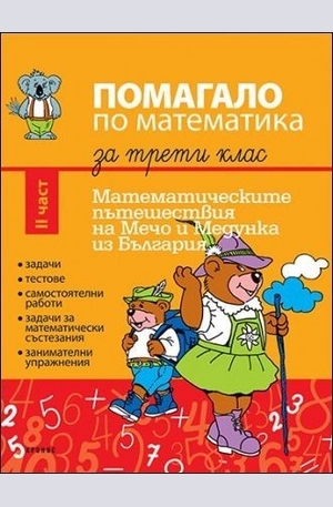 Книга - Помагало по математика за 3. клас 2 част. Математическите пътешествия на Мечо и Медунка из България