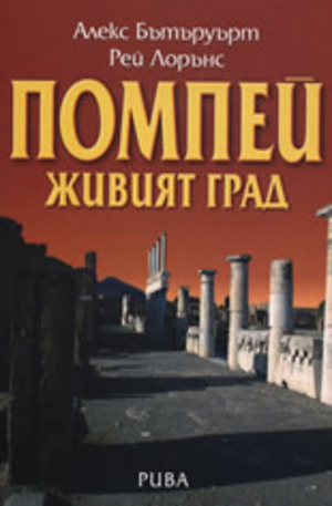 Книга - Помпей - живият град