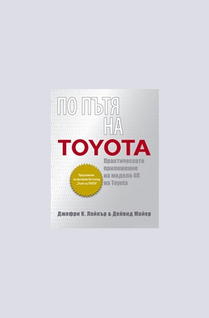 Книга - По пътя на Toyota