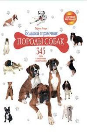 Книга - Породы собак: Большой справочник