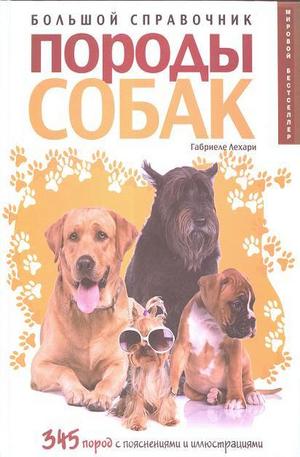 Книга - Породы собак