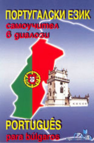 Книга - Португалски език