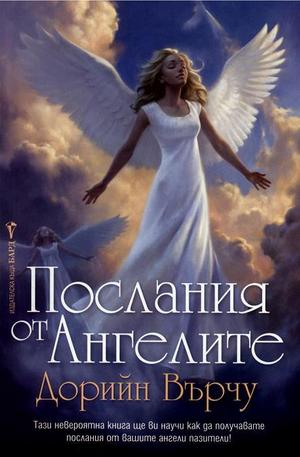 Книга - Посланията на Ангелите