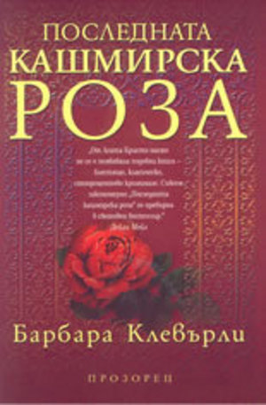 Книга - Последната кашмирска роза