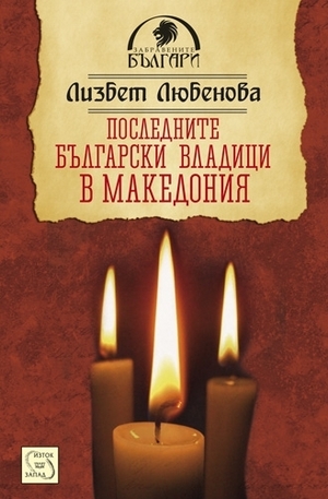 Книга - Последните български владици в Македония