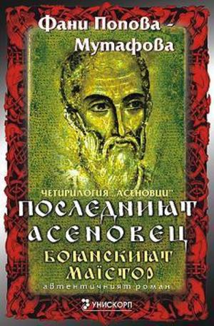 Книга - Последният Асеновец (Боянският майстор)