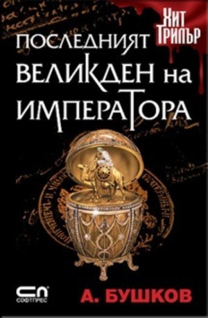 Книга - Последният Великден на императора