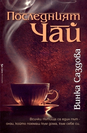 Книга - Последният чай
