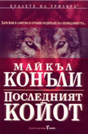 Книга - Последният койот
