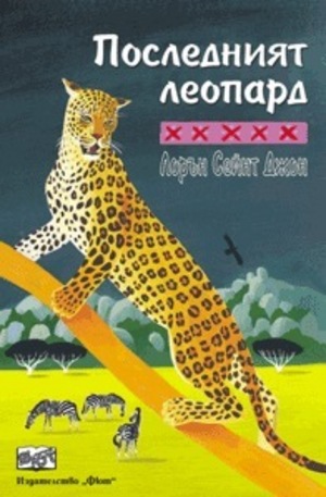 Книга - Последният леопард