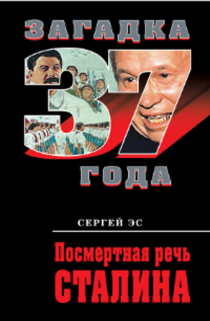 Книга - Посмертная речь Сталина