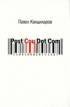 Книга - Post Соц Dot Com