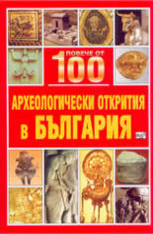 Книга - Повече от 100 археологически открития в България
