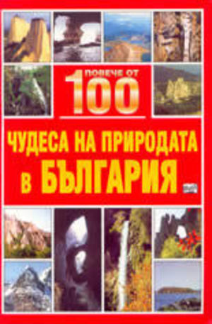Книга - Повече от 100 чудеса на природата в България