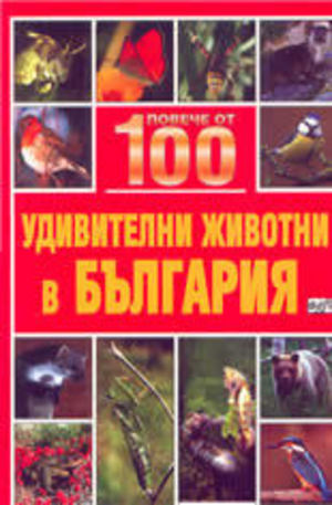 Книга - Повече от 100 удивителни животни в България