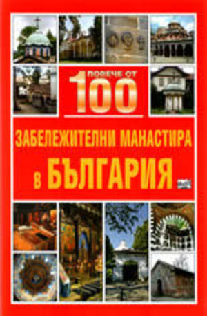 Книга - Повече от 100 забележителни манастира в България