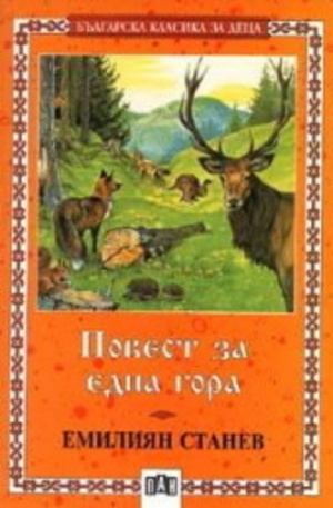 Книга - Повест за една гора