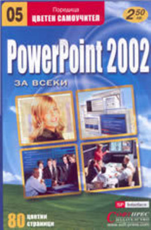 Книга - PowerPoint 2002