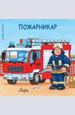Книга - Пожарникар