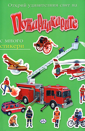 Книга - Пожарникарите