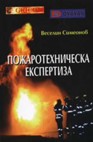 Книга - Пожаротехническа експертиза