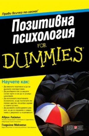 Книга - Позитивна психология for dummies