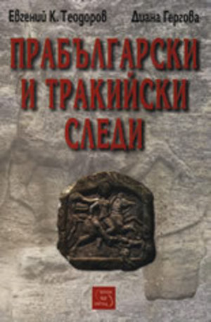Книга - Прабългарски и тракийски следи
