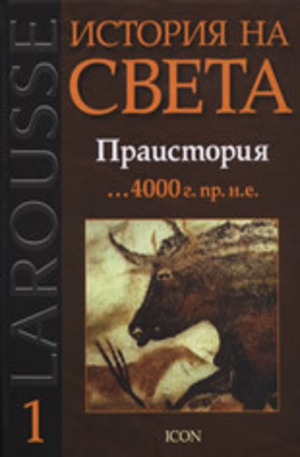 Книга - Праистория ...4000 г. пр.н.е.