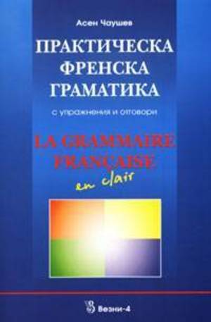 Книга - Практическа френска граматика