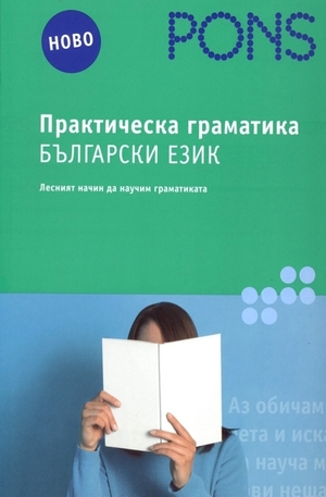 Книга - Практическа граматика - Български език