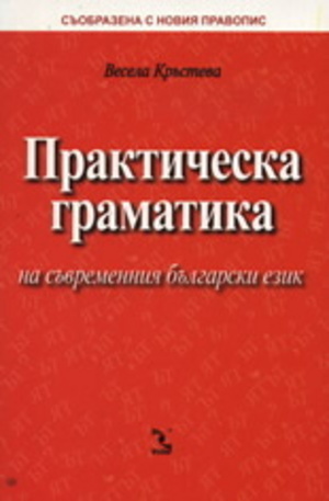 Книга - Практическа граматика на съвременния български език