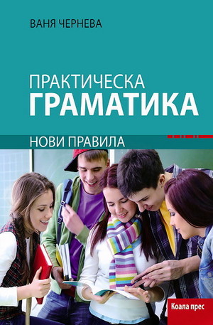 Книга - Практическа граматика по български език. Нови правила