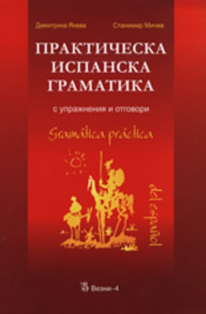 Книга - Практическа испанска граматика