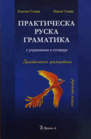 Книга - Практическа руска граматика